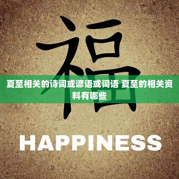夏至相关的诗词或谚语或词语 夏至的相关资料有哪些