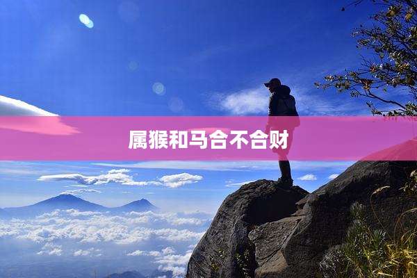属猴和马合不合财
