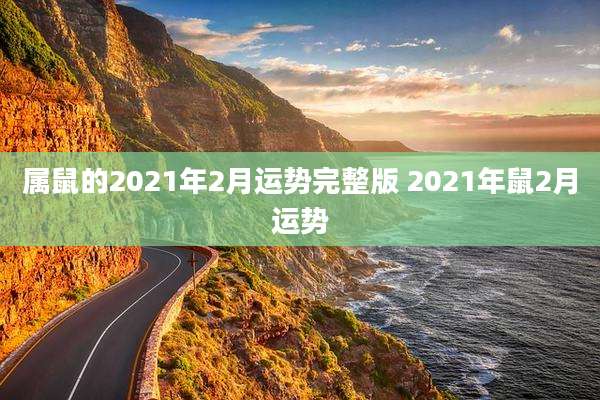 属鼠的2021年2月运势完整版 2021年鼠2月运势