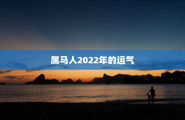 属马人2022年的运气
