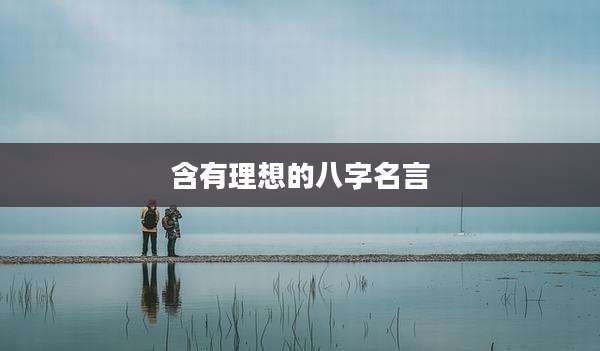 含有理想的八字名言