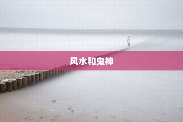 风水和鬼神