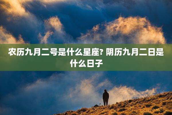农历九月二号是什么星座? 阴历九月二日是什么日子