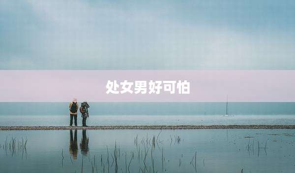 处女男好可怕