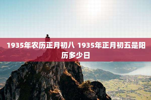 1935年农历正月初八 1935年正月初五是阳历多少日
