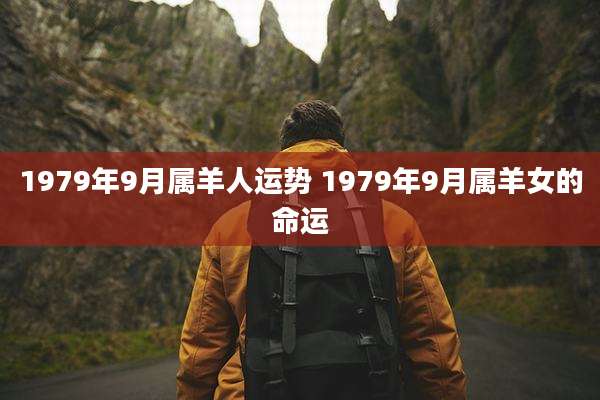 1979年9月属羊人运势 1979年9月属羊女的命运