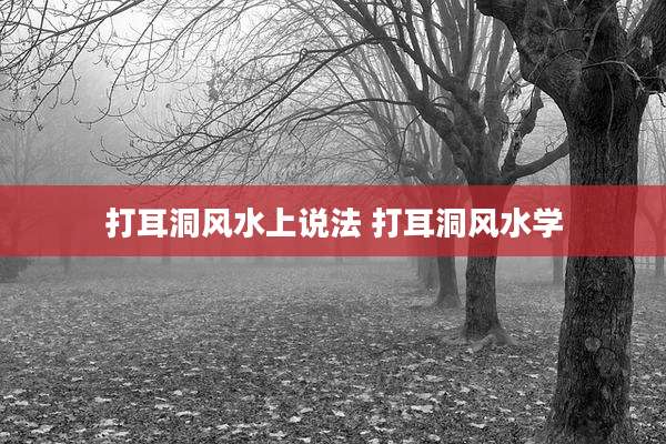 打耳洞风水上说法 打耳洞风水学