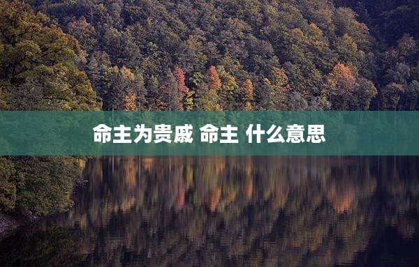 命主为贵戚 命主 什么意思