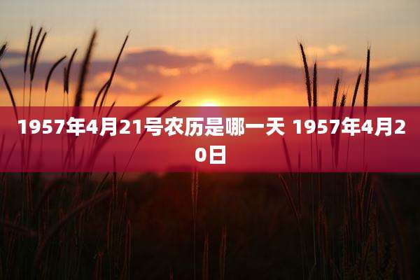 1957年4月21号农历是哪一天 1957年4月20日