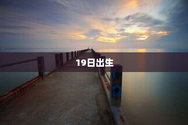 19日出生
