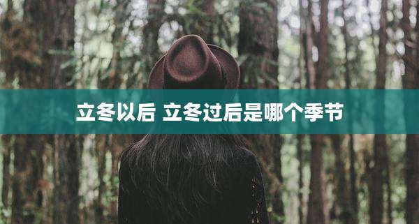立冬以后 立冬过后是哪个季节