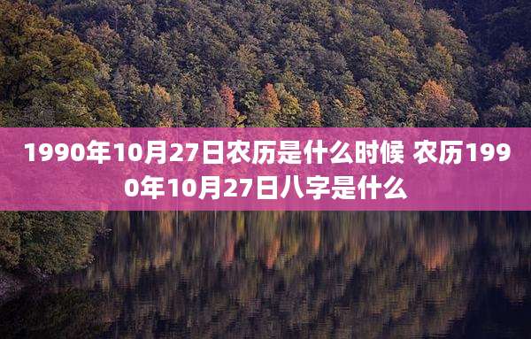 1990年10月27日农历是什么时候 农历1990年10月27日八字是什么