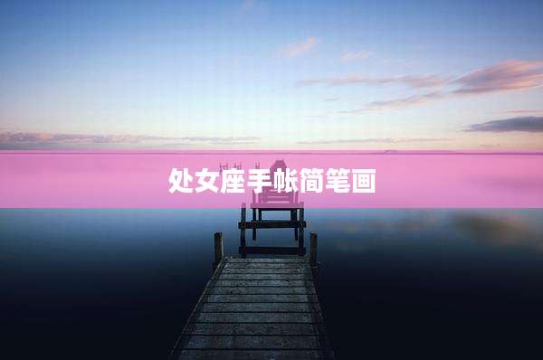 处女座手帐简笔画