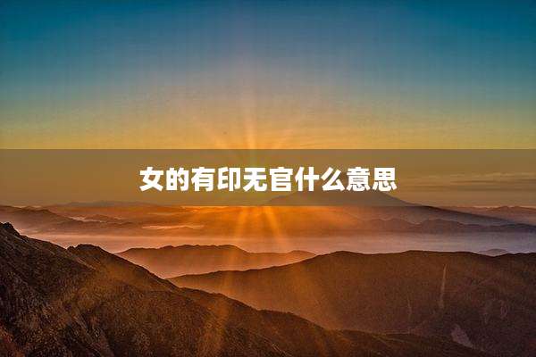 女的有印无官什么意思