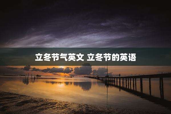 立冬节气英文 立冬节的英语