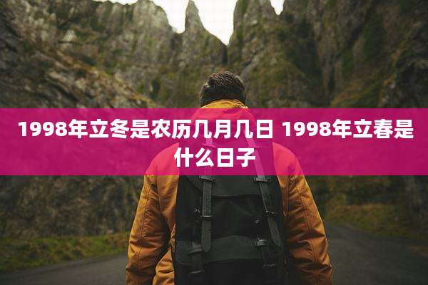 1998年立冬是农历几月几日 1998年立春是什么日子