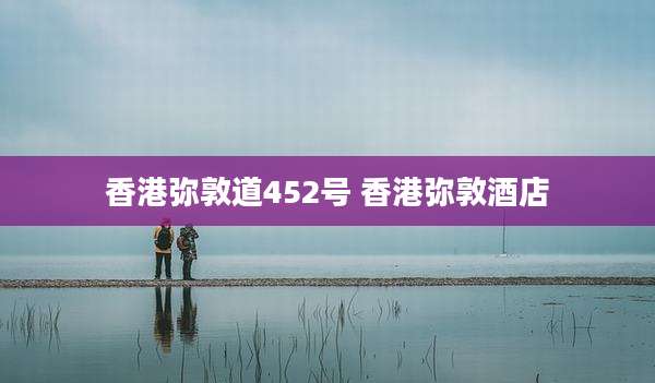 香港弥敦道452号 香港弥敦酒店