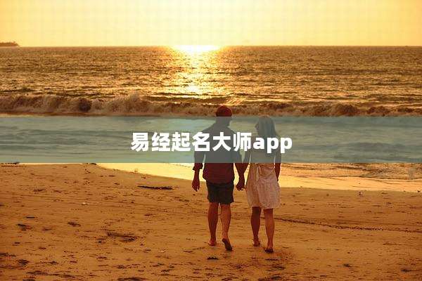 易经起名大师app