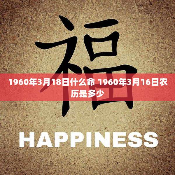 1960年3月18日什么命 1960年3月16日农历是多少