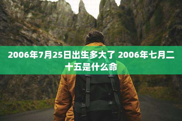 2006年7月25日出生多大了 2006年七月二十五是什么命