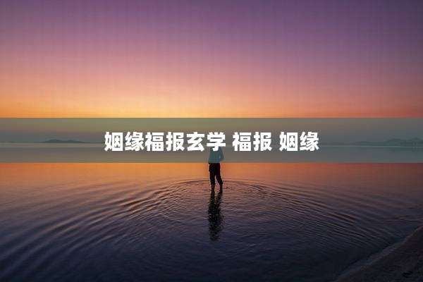 姻缘福报玄学 福报 姻缘