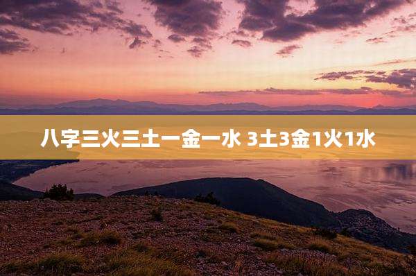 八字三火三土一金一水 3土3金1火1水