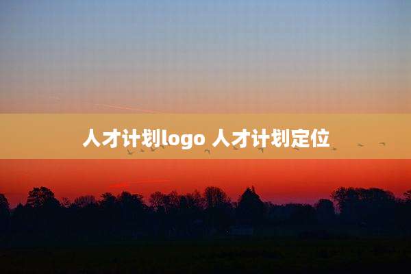 人才计划logo 人才计划定位