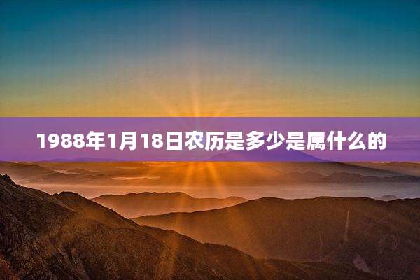 1988年1月18日农历是多少是属什么的