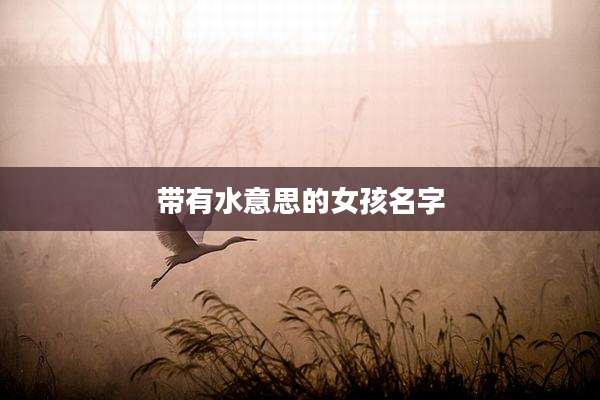 带有水意思的女孩名字