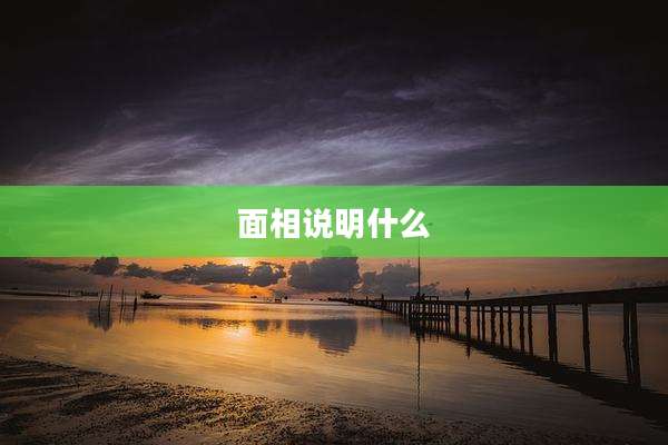 面相说明什么