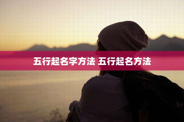 五行起名字方法 五行起名方法