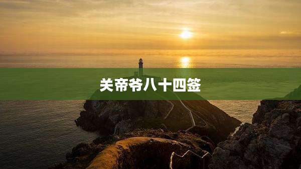 关帝爷八十四签