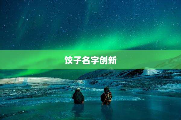 饺子名字创新