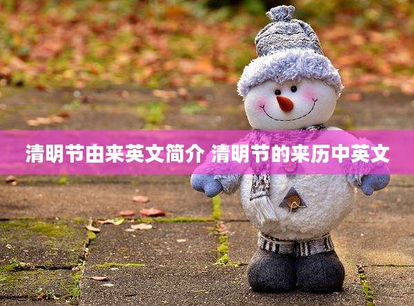 清明节由来英文简介 清明节的来历中英文