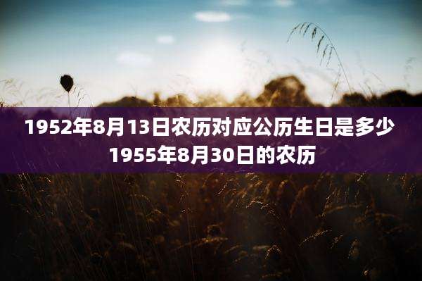 1952年8月13日农历对应公历生日是多少 1955年8月30日的农历