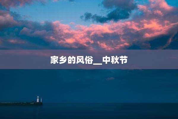 家乡的风俗__中秋节