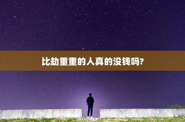比劫重重的人真的没钱吗?