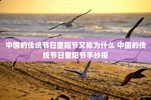中国的传统节日重阳节又称为什么 中国的传统节日重阳节手抄报