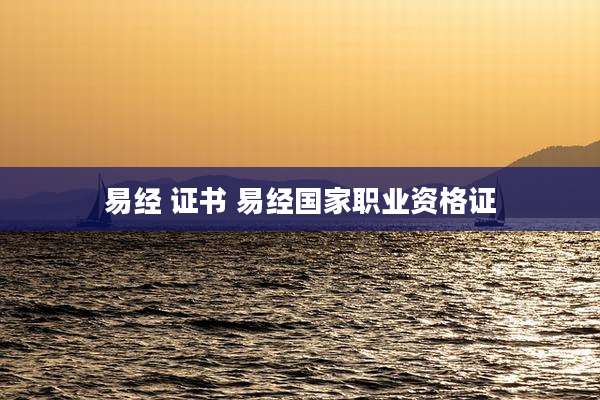 易经 证书 易经国家职业资格证
