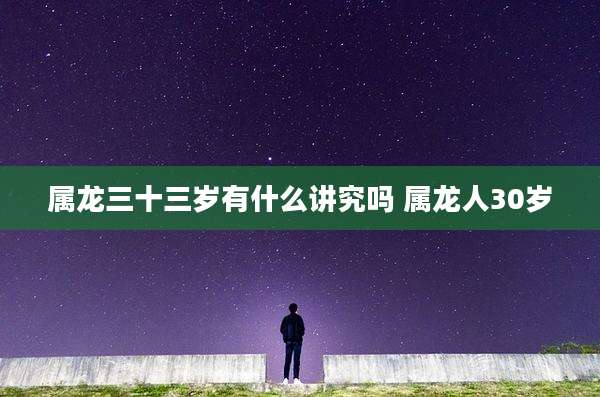 属龙三十三岁有什么讲究吗 属龙人30岁