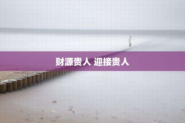 财源贵人 迎接贵人