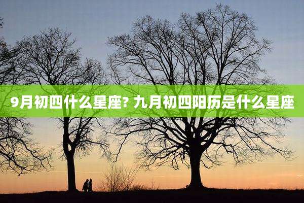 9月初四什么星座? 九月初四阳历是什么星座
