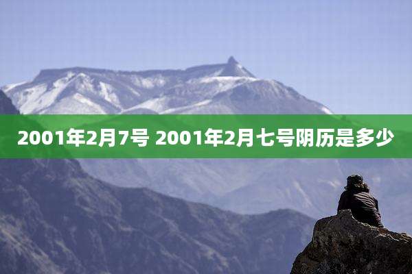 2001年2月7号 2001年2月七号阴历是多少