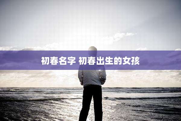 初春名字 初春出生的女孩