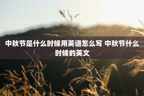 中秋节是什么时候用英语怎么写 中秋节什么时候的英文