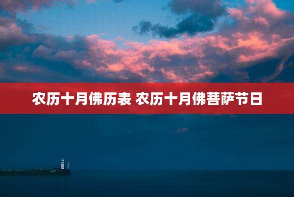 农历十月佛历表 农历十月佛菩萨节日