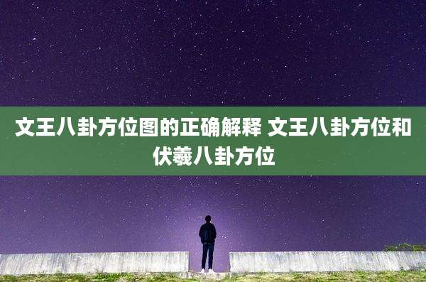 文王八卦方位图的正确解释 文王八卦方位和伏羲八卦方位