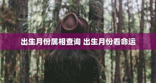 出生月份属相查询 出生月份看命运