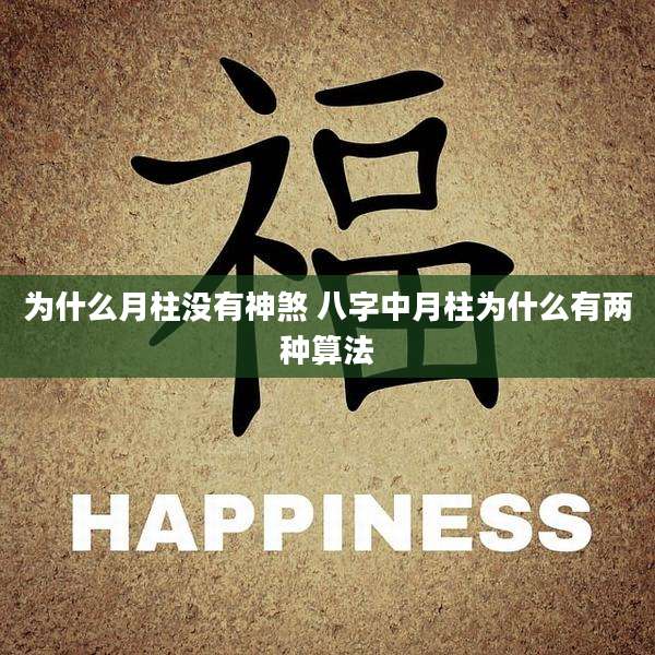 为什么月柱没有神煞 八字中月柱为什么有两种算法