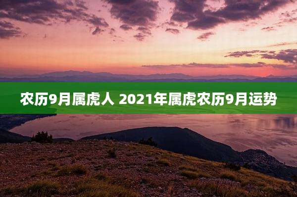 农历9月属虎人 2021年属虎农历9月运势